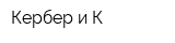 Кербер и К