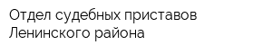 Отдел судебных приставов Ленинского района