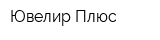Ювелир Плюс