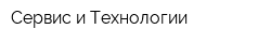 Сервис и Технологии