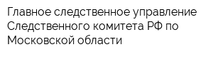 Главное следственное управление Следственного комитета РФ по Московской области