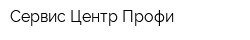Сервис Центр Профи