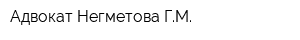 Адвокат Негметова ГМ