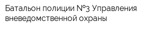 Батальон полиции  3 Управления вневедомственной охраны