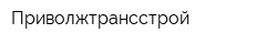 Приволжтрансстрой