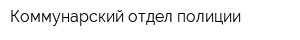 Коммунарский отдел полиции