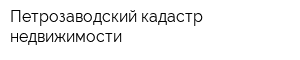 Петрозаводский кадастр недвижимости