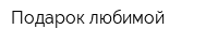 Подарок любимой
