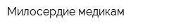 Милосердие медикам