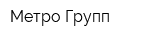Метро Групп