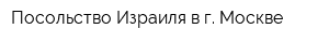 Посольство Израиля в г Москве