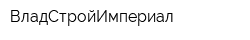 ВладСтройИмпериал