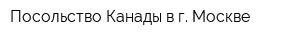 Посольство Канады в г Москве