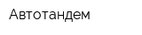 Автотандем