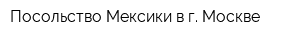 Посольство Мексики в г Москве