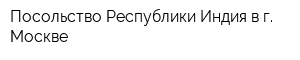 Посольство Республики Индия в г Москве