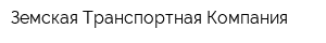 Земская Транспортная Компания
