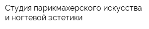 Студия парикмахерского искусства и ногтевой эстетики