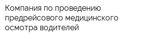 Компания по проведению предрейсового медицинского осмотра водителей