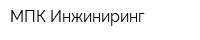 МПК Инжиниринг