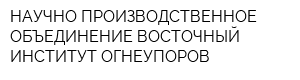 НАУЧНО-ПРОИЗВОДСТВЕННОЕ ОБЪЕДИНЕНИЕ ВОСТОЧНЫЙ ИНСТИТУТ ОГНЕУПОРОВ