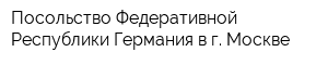 Посольство Федеративной Республики Германия в г Москве