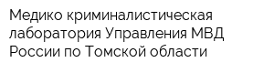 Медико-криминалистическая лаборатория Управления МВД России по Томской области