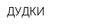 ДУДКИ