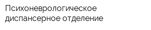 Психоневрологическое диспансерное отделение