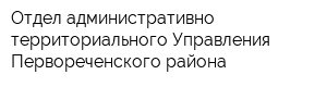 Отдел административно-территориального Управления Первореченского района