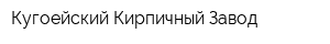 Кугоейский Кирпичный Завод