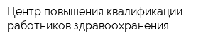 Центр повышения квалификации работников здравоохранения