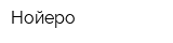 Нойеро