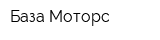 База-Моторс