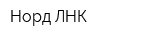 Норд-ЛНК