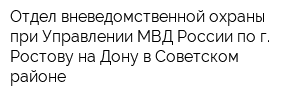 Отдел вневедомственной охраны при Управлении МВД России по г Ростову-на-Дону в Советском районе