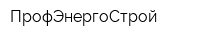 ПрофЭнергоСтрой