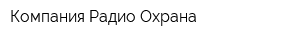 Компания Радио Охрана