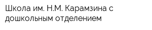 Школа им НМ Карамзина с дошкольным отделением