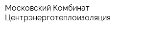 Московский Комбинат Центрэнерготеплоизоляция