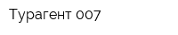 Турагент 007