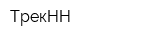 ТрекНН