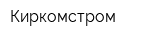 Киркомстром