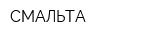 СМАЛЬТА