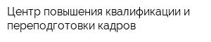 Центр повышения квалификации и переподготовки кадров