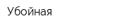 Убойная