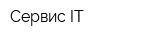 Сервис IT