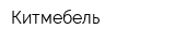 Китмебель