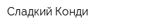 Сладкий Конди