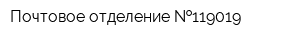 Почтовое отделение  119019